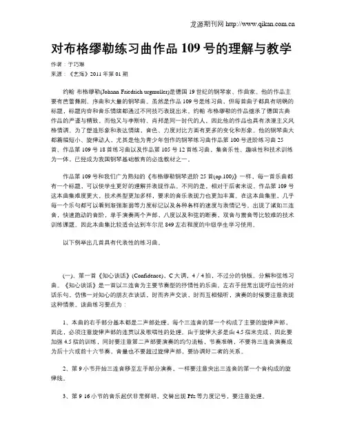 对布格缪勒练习曲作品109号的理解与教学