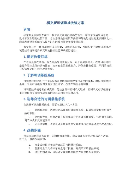 福克斯可调悬挂改装方案