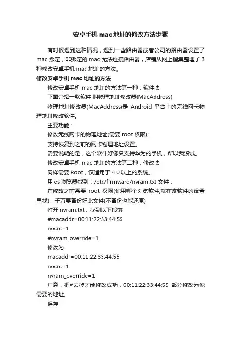 安卓手机mac地址的修改方法步骤