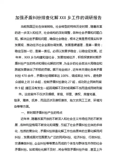 加强矛盾纠纷排查化解工作的调研报告