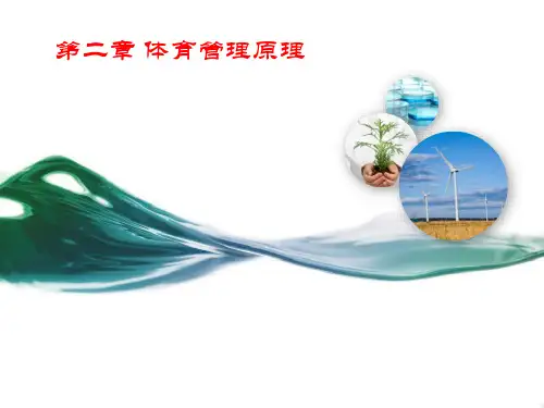 体育管理学(第三版)课件第二三章