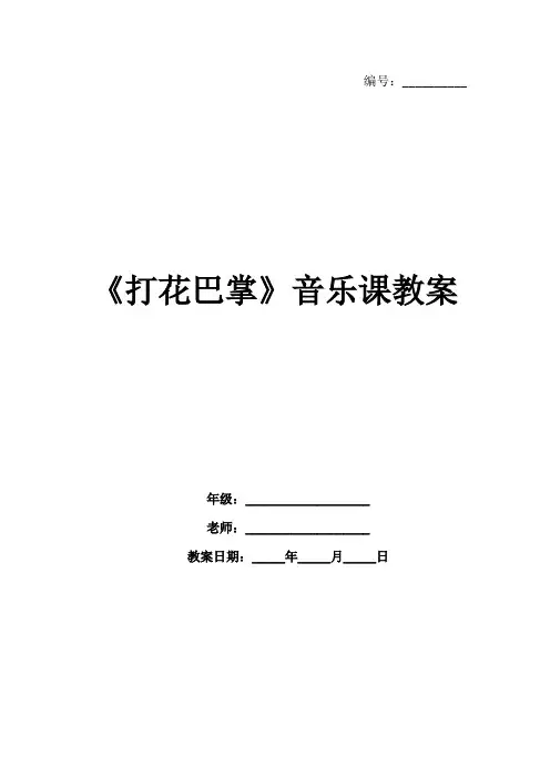 《打花巴掌》音乐课教案