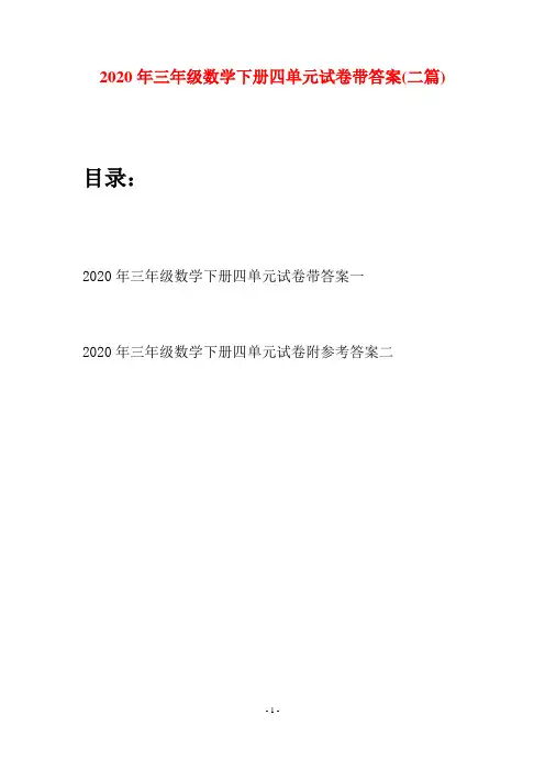 2020年三年级数学下册四单元试卷带答案(二篇)