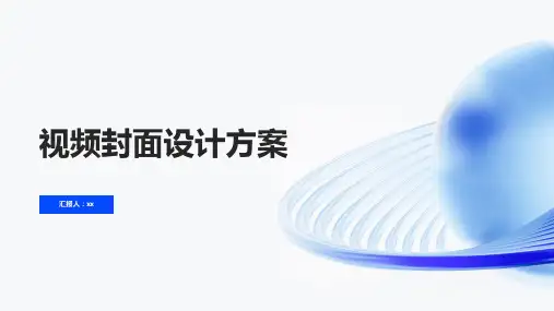 视频封面设计方案