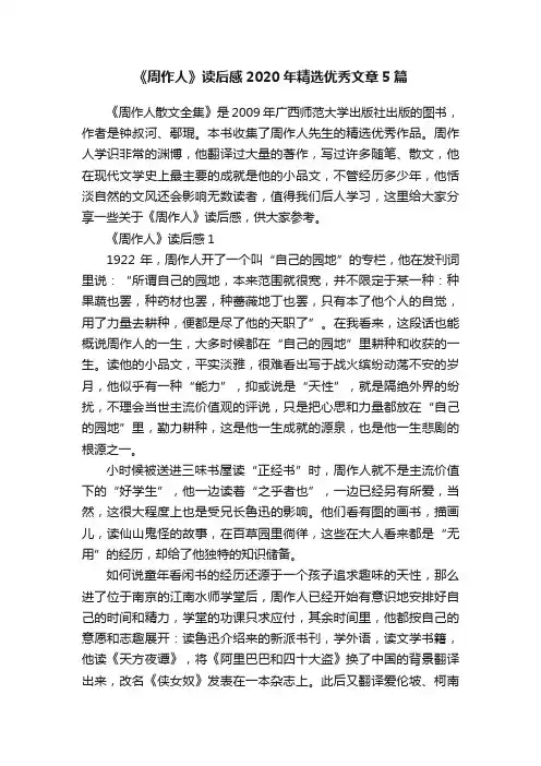 《周作人》读后感2020年精选优秀文章5篇