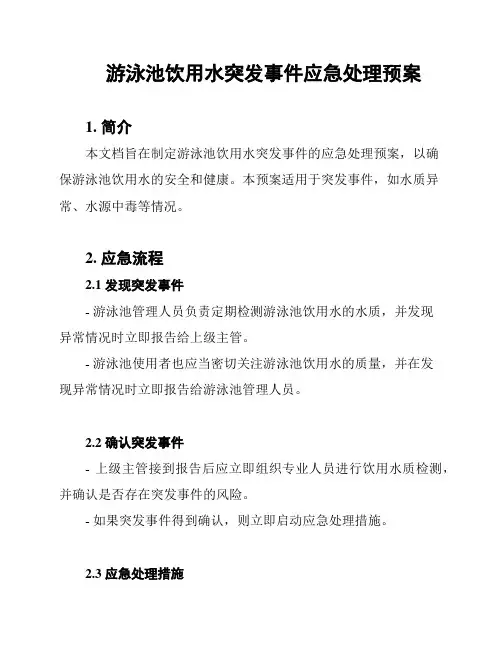 游泳池饮用水突发事件应急处理预案