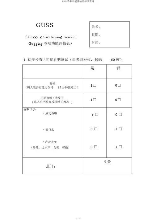 GUSS吞咽功能评估量标准表格