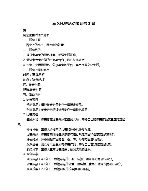 厨艺比赛活动策划书3篇