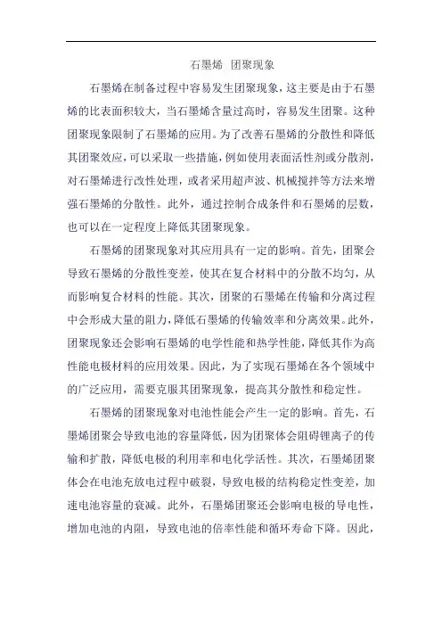石墨烯 团聚现象