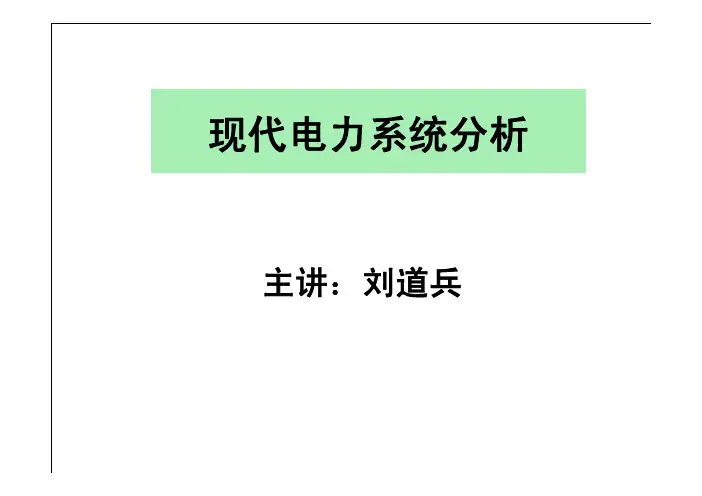 高等电力网络分析第三章