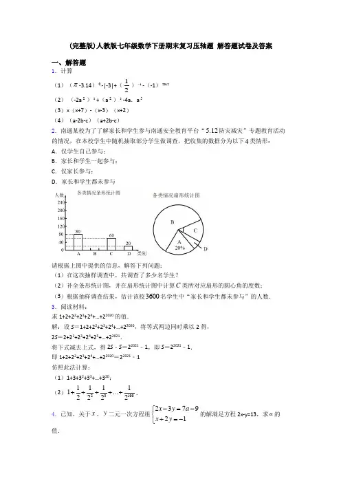 (完整版)人教版七年级数学下册期末复习压轴题 解答题试卷及答案