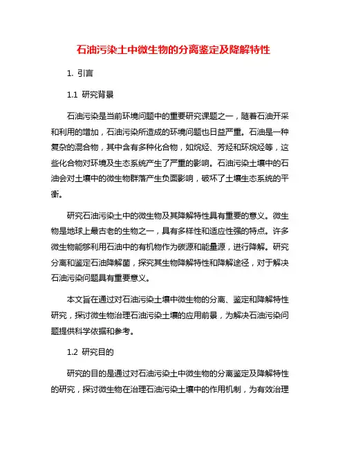 石油污染土中微生物的分离鉴定及降解特性