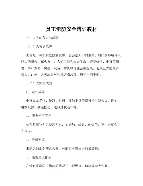 员工消防安全培训教材