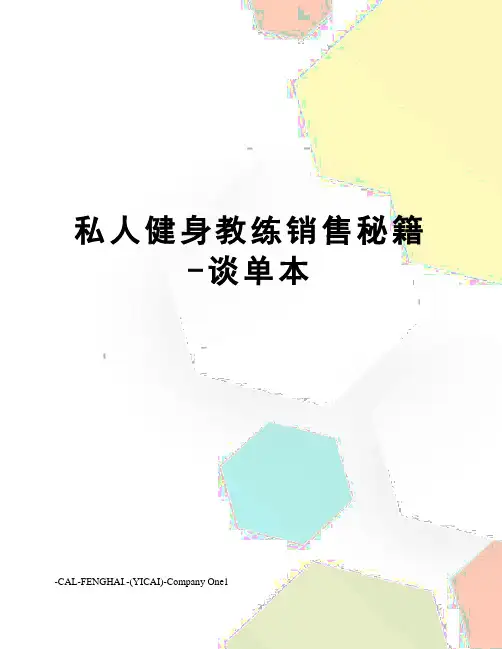 私人健身教练销售秘籍-谈单本