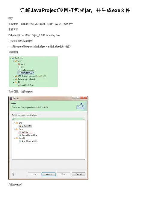 详解JavaProject项目打包成jar，并生成exe文件