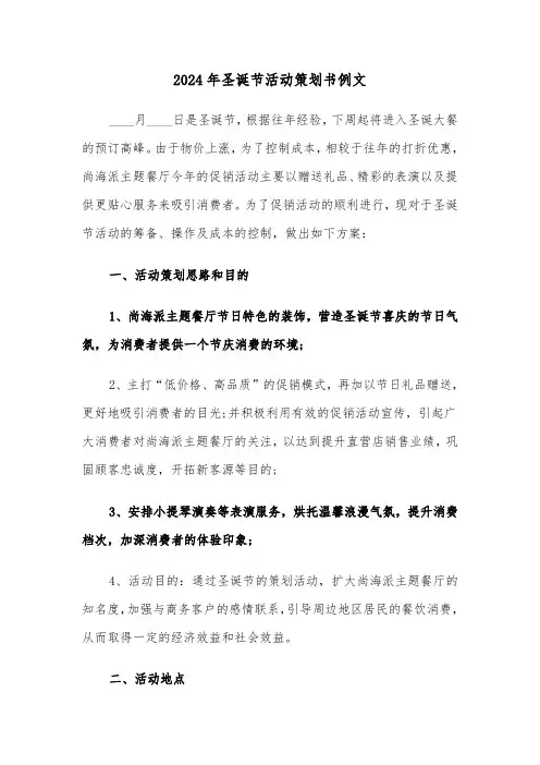 2024年圣诞节活动策划书例文（四篇）