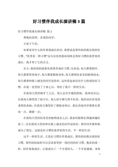 好习惯伴我成长演讲稿3篇