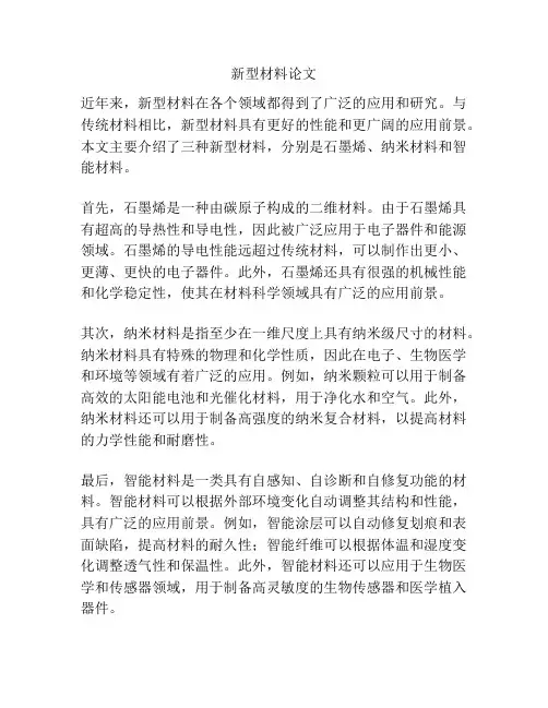 新型材料论文