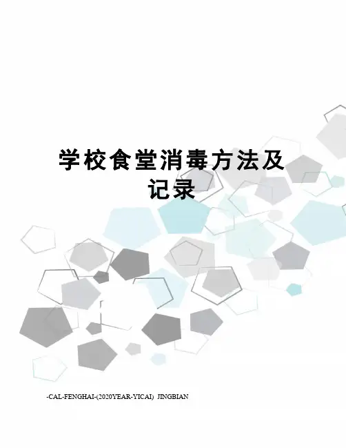 学校食堂消毒方法及记录