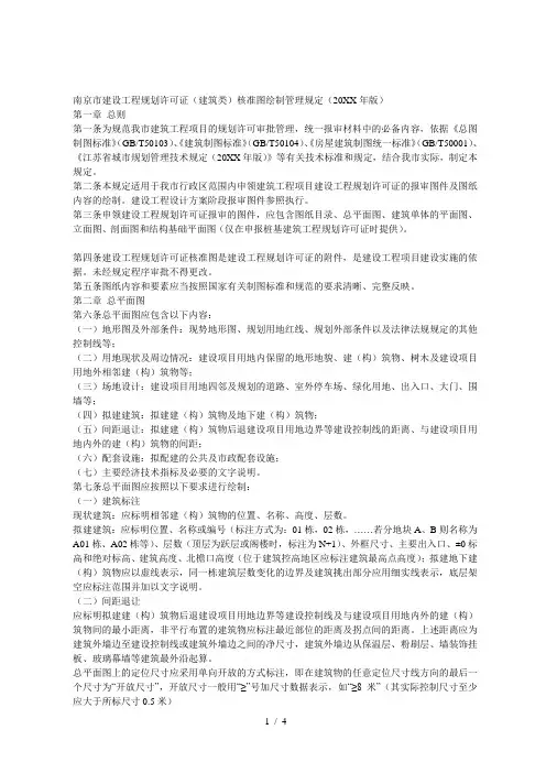 南京市建设工程规划许可证(建筑类)核准图绘制管理规定
