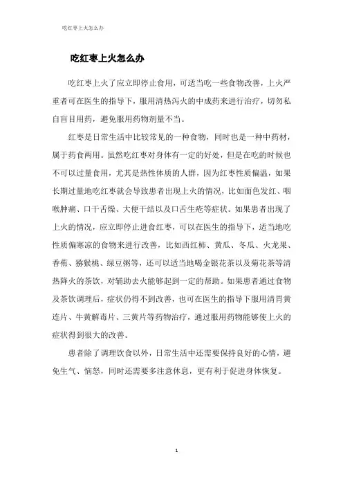 吃红枣上火怎么办