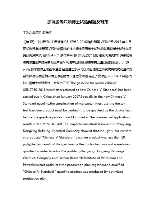 加氢脱硫汽油博士试验问题及对策