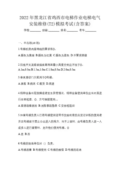 2022年黑龙江省鸡西市电梯作业电梯电气安装维修(T2)模拟考试(含答案)