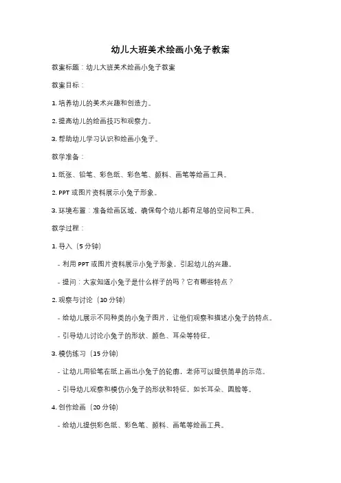 幼儿大班美术绘画小兔子教案