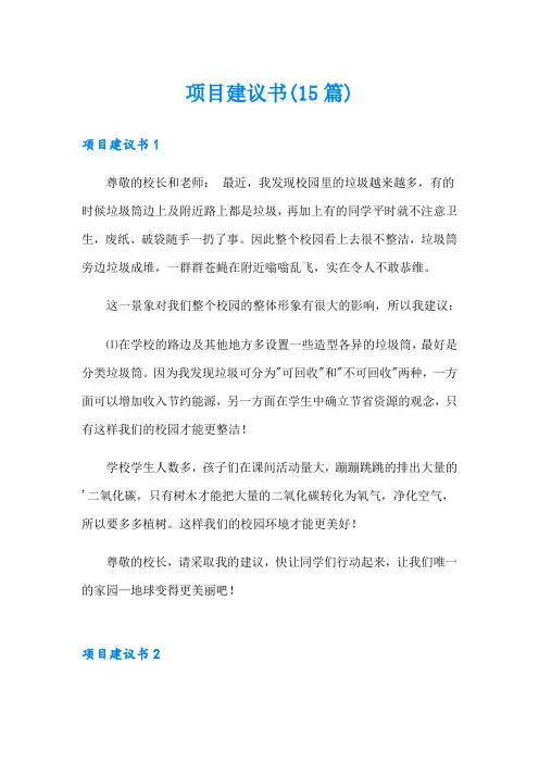 项目建议书(15篇)