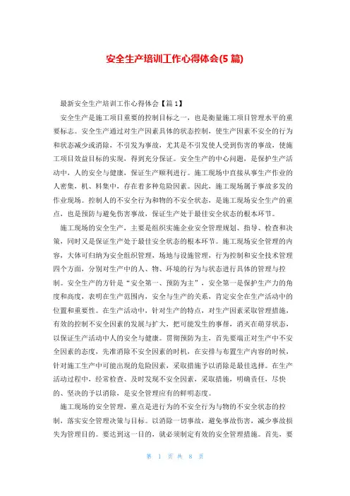 安全生产培训工作心得体会(5篇)