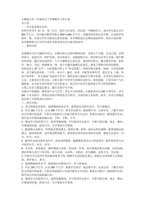 人教版小学一年级语文下学期教学工作计划