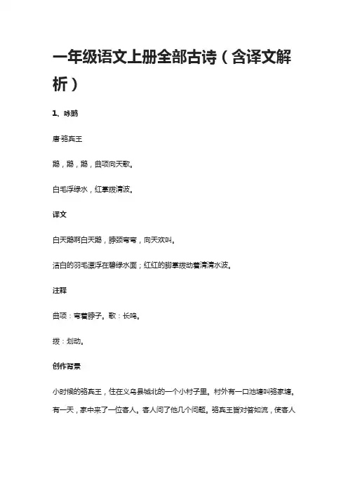 一年级语文上册全部古诗(含译文解析)