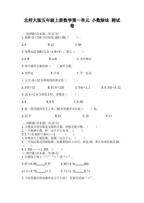 北师大版五年级上册数学第一单元-小数除法-测试卷附答案(综合卷)