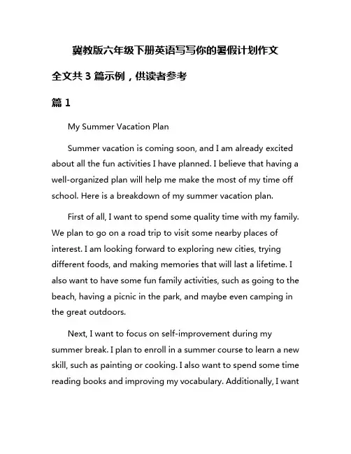冀教版六年级下册英语写写你的暑假计划作文