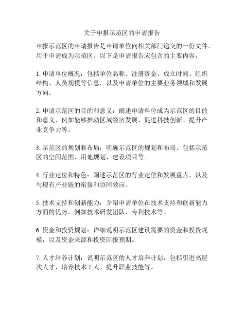 关于申报示范区的申请报告