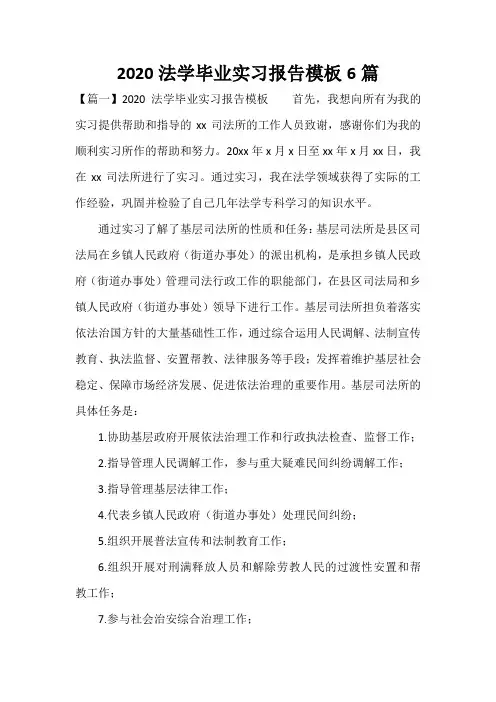 2020法学毕业实习报告模板6篇