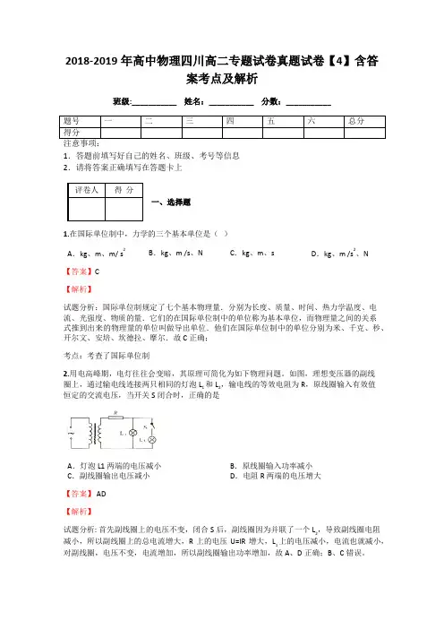 2018-2019年高中物理四川高二专题试卷真题试卷【4】含答案考点及解析