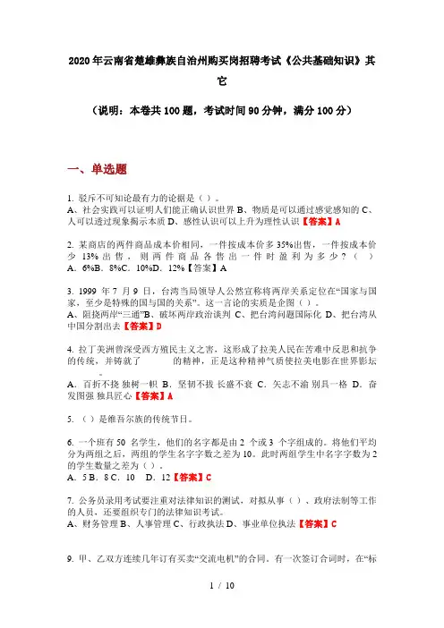 2020年云南省楚雄彝族自治州购买岗招聘考试《公共基础知识》其它