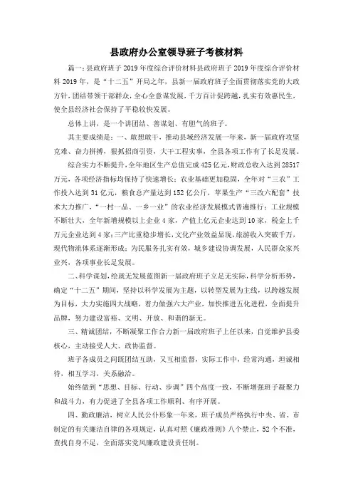 最新-县政府办公室领导班子考核材料 精品