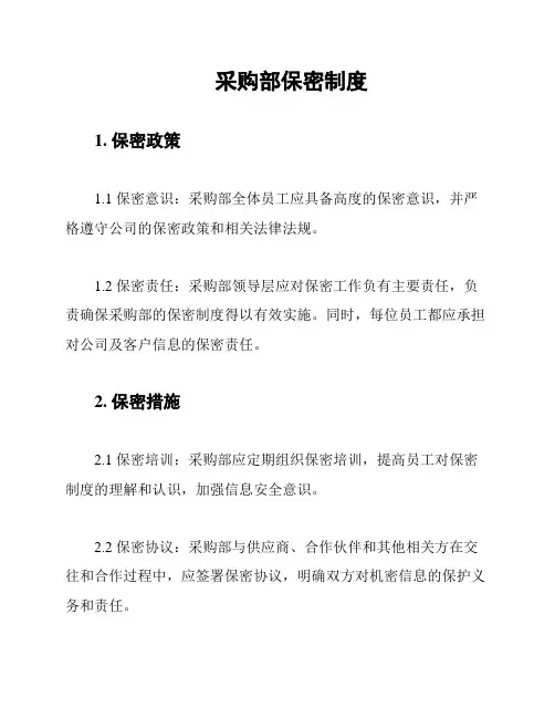 采购部保密制度