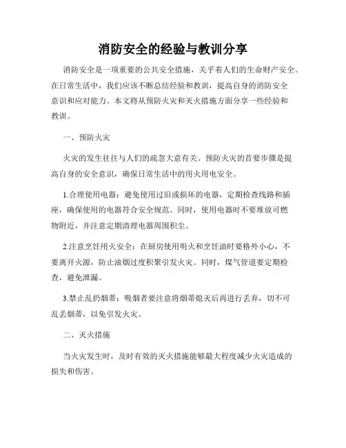 消防安全的经验与教训分享