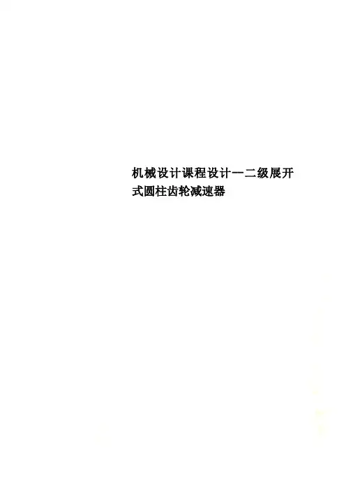 机械设计课程设计--二级展开式圆柱齿轮减速器