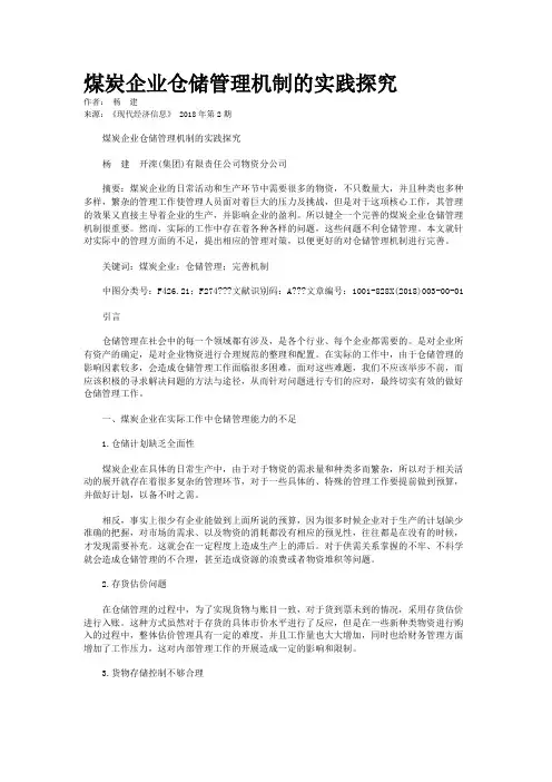 煤炭企业仓储管理机制的实践探究