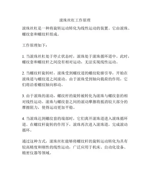 滚珠丝杠工作原理