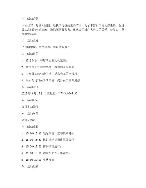 中秋节公司博饼活动方案