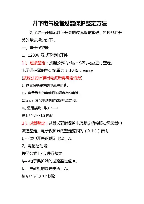 井下电气设备过流保护整定方法