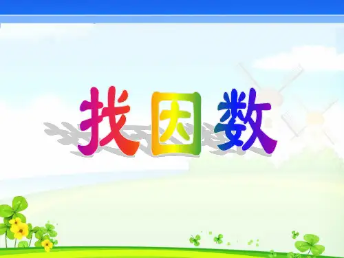 五年级上册数学课件-3.4找因数 ｜北师大版 (共14张PPT)