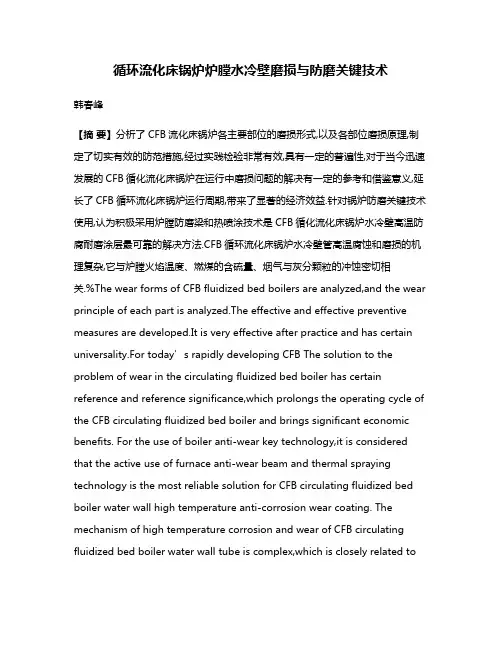 循环流化床锅炉炉膛水冷壁磨损与防磨关键技术