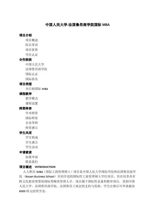 中国人民大学法国鲁昂商学院国际MBA