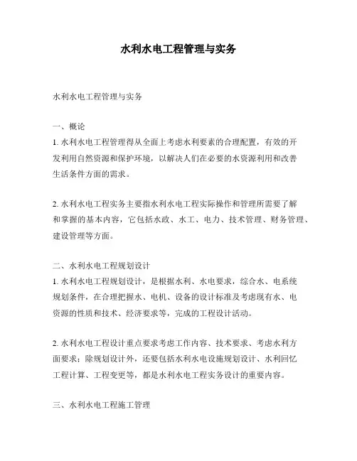 水利水电工程管理与实务